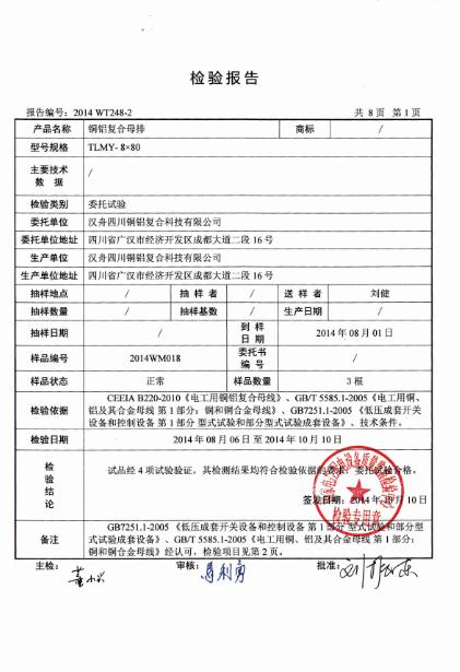 铜铝复合排检验报告8x80