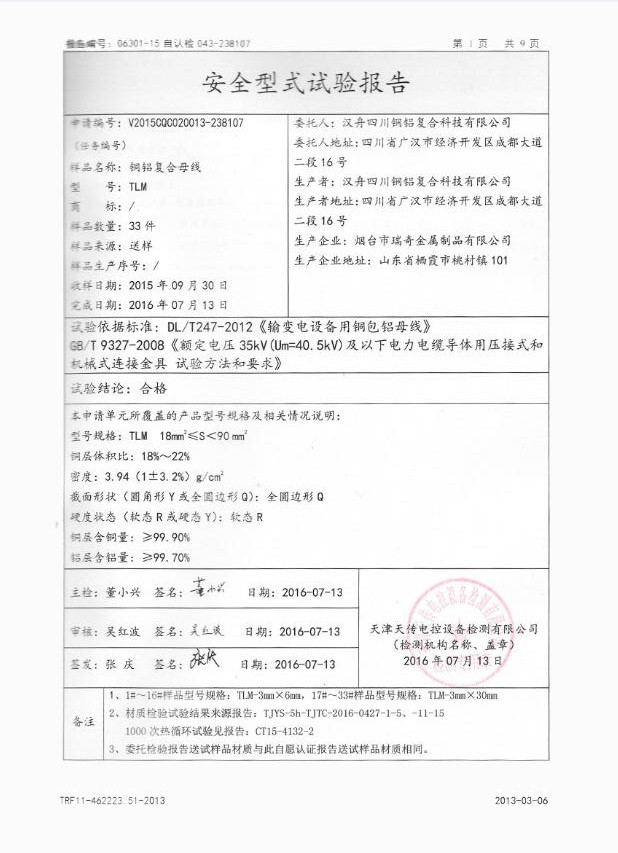 CQC标志认证试验报告18-90mm2